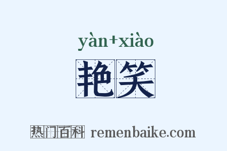 艳笑是什么意思的图片